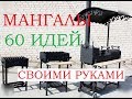 Мангалы 60 Идей.Рекомендуем.Своими руками