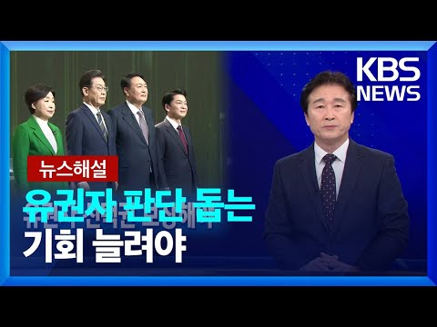[뉴스해설] 유권자 판단 돕는 기회 늘려야 / KBS  2022.02.05.