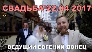 СВАДЬБА 22 апр 2017 обзор - ведущий Евгений Донец