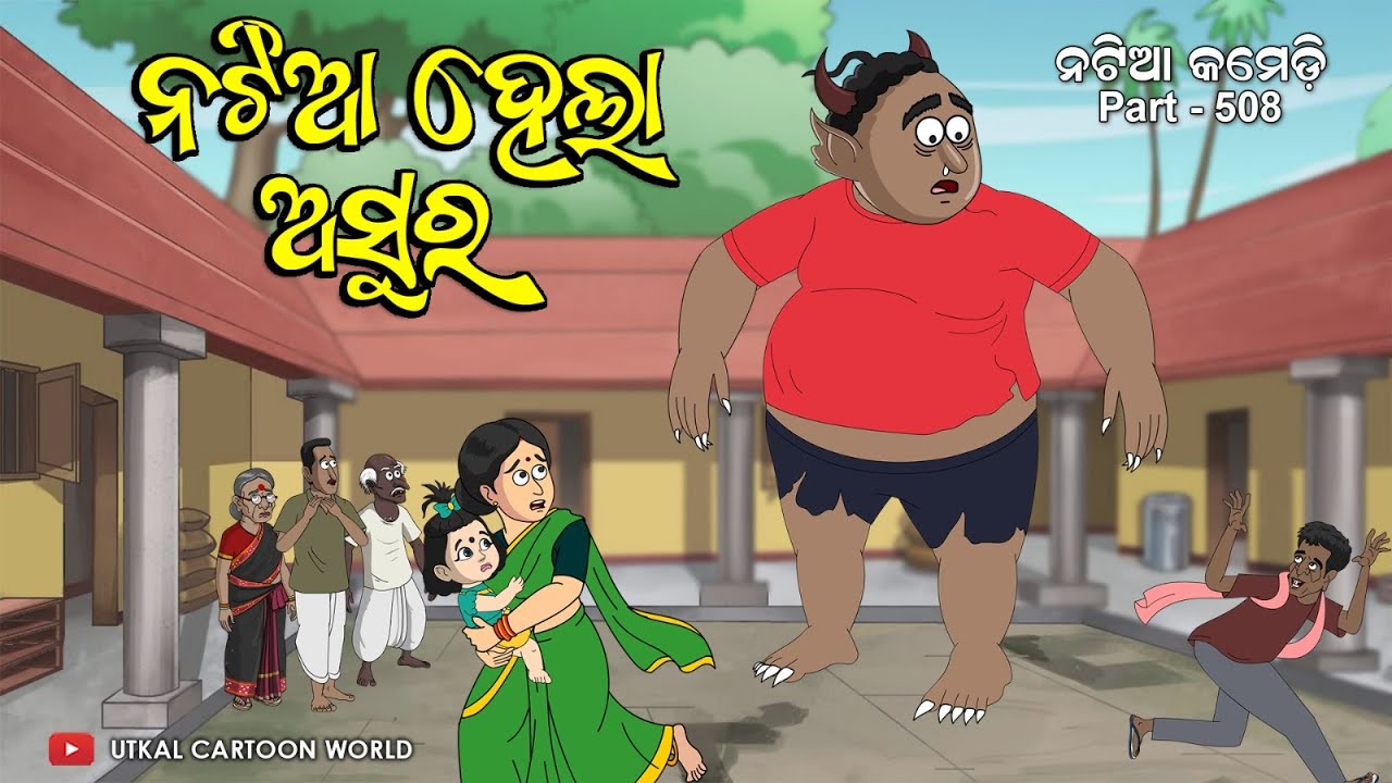 Natia Comedy Part 508 || Natia hela Asura