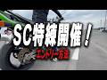 5/2 SC特別練習会 エントリー方法ライブ
