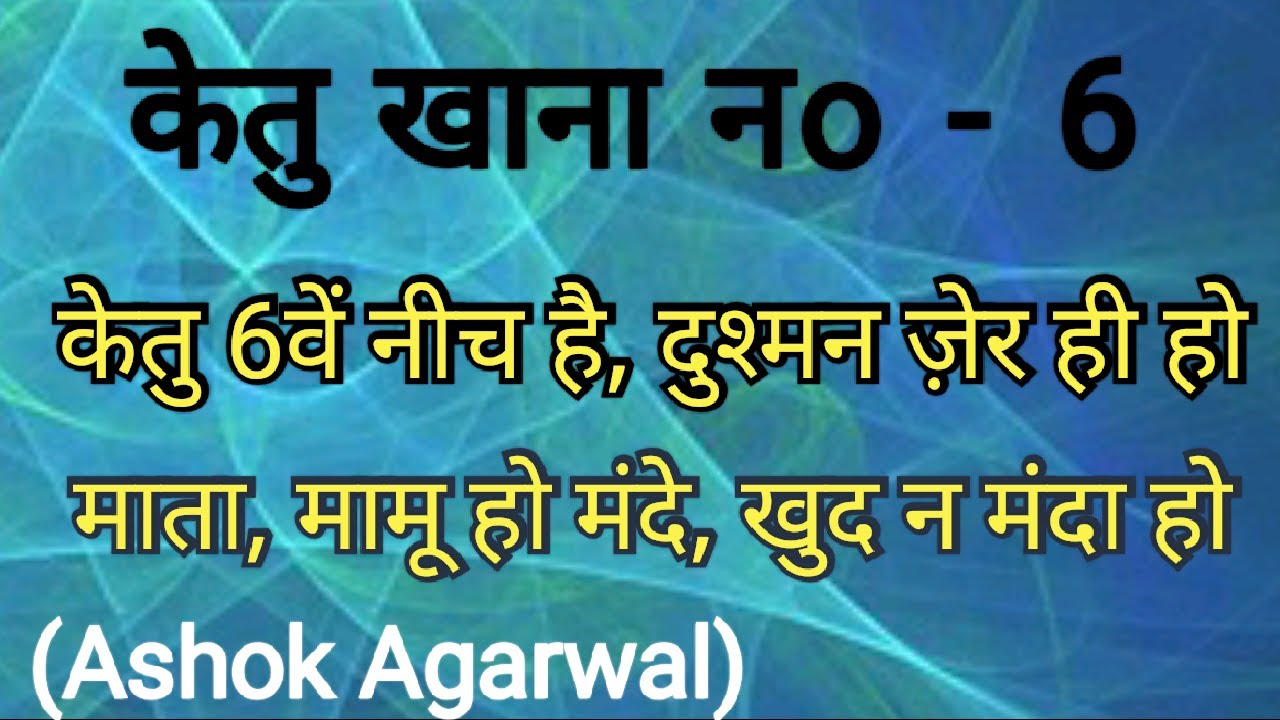 Ketu Khana No 6 Ketu In 6th House Ashok Agarwal Lal Kitab Astro ketu-khana-no-6-ketu-in-6th-house-ashok-agarwal-lal-kitab-astro