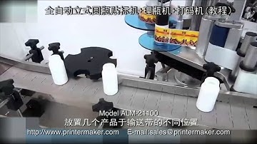 automatic labeling machine+Bottle scrambler+date coding device(training video)