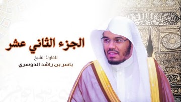 الجزء الثاني عشر مكتوب  سورة (هود و يوسف ) بصوت الشيخ ياسر الدوسري