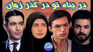 سریال در پناه تو بعد از 27 سال