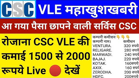 CSC VLE महाखुशखबरी | VLE कमिशन 2000 | आज तो CSC ने मौज कर दी | CSC New Service | csc news | csc