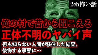 【2ch怖いスレ】俺の村で昔から聞こえる正体不明のヤバイ声。何も知らない人間が移住した結果…【ゆっくり解説】
