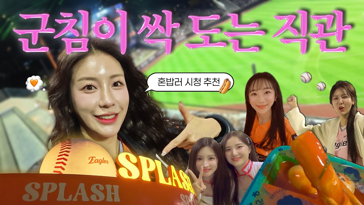 [김연정 EP.07] 혼자서도 잘해요💫비번인 연정이 혼자 직관와서 하는 일⚾️  ㅣ #한화이글스 #치어리더 #김연정 #직관 #브이로그