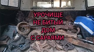 нарвался на урочище на не битый дом с сараями #металлокоп2023 #металлолом #металлокоп #чермет #метал