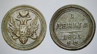 Деньга 1805 года.