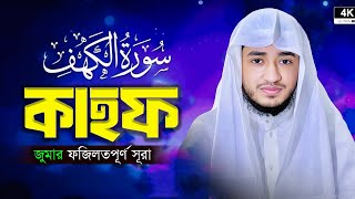 Download Lagu সূরা কাহফ তেলাওয়াত | Qari Abu Rayhan | Surah Kahf Full Tilawat MP3