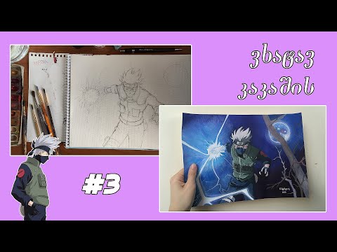 ვხატავ კაკაშის/Hatake Kakashi painting process