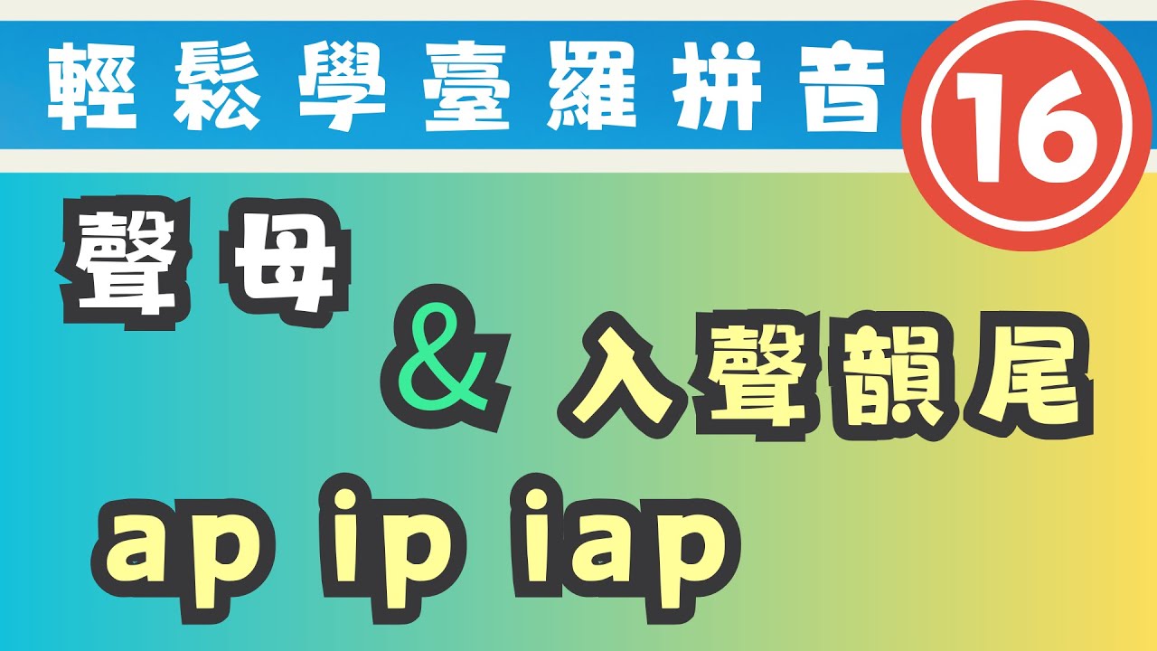 輕鬆學｜臺羅拼音16｜聲母＋韻尾符號p