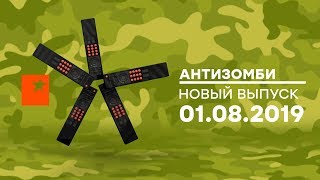Антизомби — выпуск от 01.08.2019 Антизомби — выпуск от 01.08.2019
