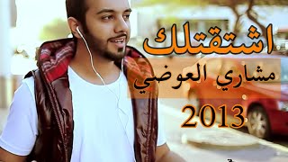 مشاري العوضي - اشتقتلك (فيديو كليب) | 2013