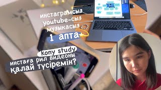 1 апта әлеуметтік желісіз |  ҚБТУ универдегі күн | инстаграмсыз | ютюбсыз | музыкасыз | reel video