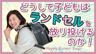 【徹底解説】どうして子どもはランドセルを放り投げるのか！＊入学準備・学習机の選び方・リビング学習・ランドセル収納＊