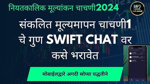 संकलित मूल्यमापन चाचणी 1 PAT चे गुण swift chat bot वर कसे भरावेत?#swiftchat #pat #प्रथमसत्रपरीक्षा