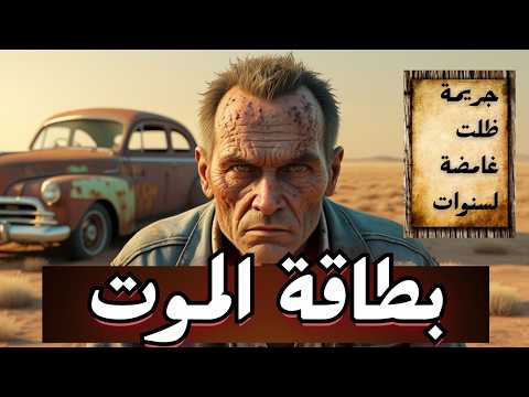 البطاقة السر ية وأفظع جريمة قصة حقيقية