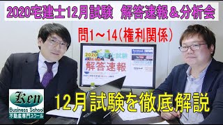 2020年度宅建士12月試験　解答速報＆問題分析　第1部　権利関係（問1～14）　Kenビジネススクール講師陣による宅建試験問題の分析　合格ラインも発表します