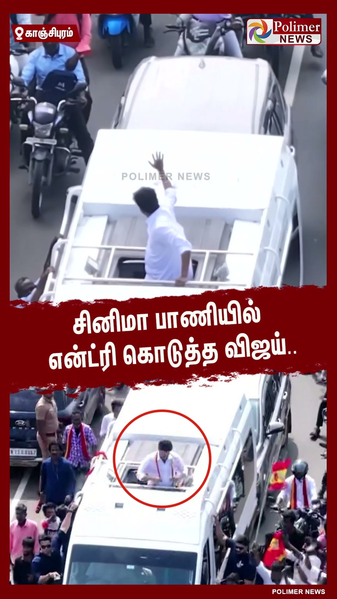 சினிமா பாணியில் என்ட்ரி கொடுத்த விஜய்.. #shorts | #tvk | #vijay | #parandur | #parandurairport