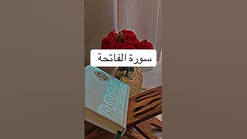سورة الفاتحة