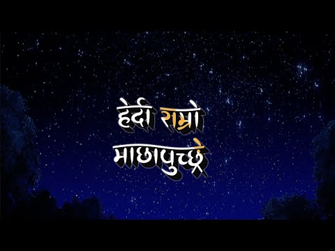 HERDA RAMRO MACHHAPUCHHARE (Nepali Lyrics) BY DHARMENDRA SEWAN