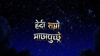 HERDA RAMRO MACHHAPUCHHARE (Nepali Lyrics) BY DHARMENDRA SEWAN