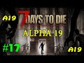 7 Days to Die альфа 19 ► Время рыть ► #17 (Стрим 2К)