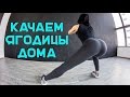 Как накачать ягодицы дома [Workout | Будь в форме]