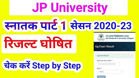 JP University पार्ट 1 रिजल्ट जारी 2020-23 | JP University Part 1 Result 2020-23 Release