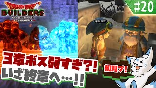 【DQビルダーズ】マイクラ建築勢(自称)の冒険?!【#20】