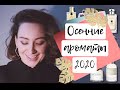 АРОМАТЫ НА ОСЕНЬ 2020/ ОСЕННИЕ БЕСПРОИГРШНЫЕ АРОМАТЫ/ШОКОЛАДНЫЕ ДУХИ/ МИНДАЛЬ/ ВИШНЯ/ ТУБЕРОЗА