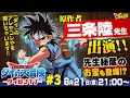 【ドラゴンクエスト ダイの大冒険】ダイ好きTV #3
