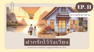 [ นิยายเสียง ] ฝากรักไว้วังเวียง I Ep. 11 ความรักนำทาง