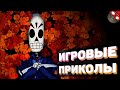 ЗАСМЕЯЛСЯ - ПОДПИСАЛСЯ!! ЛУЧШИЕ ИГРОВЫЕ ПРИКОЛЫ