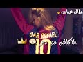 قالوا راسك مرفوع وعينك قويه قلت العفو كلنا بشر بس انا لبرشلونيه 4 