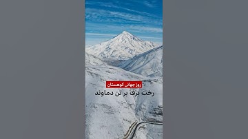 روز جهانی کوهستان؛ رخت برف بر تن دماوند