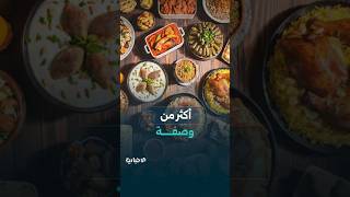 توثيق المطبخ السوري لا يقتصر على الوصفات فقط بل يشمل العادات والتقاليد المرتبطة بها