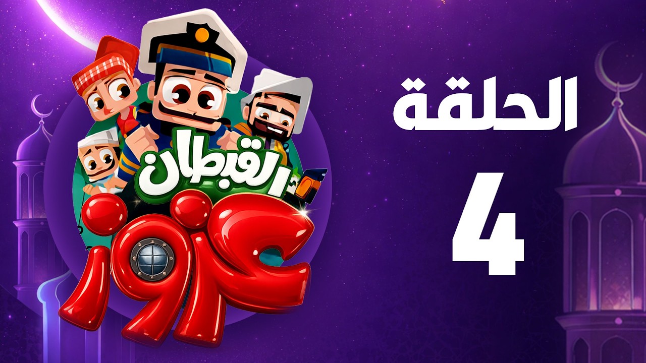 القبطان عزوز | رمضان 2026 | الحلقة الرابعة