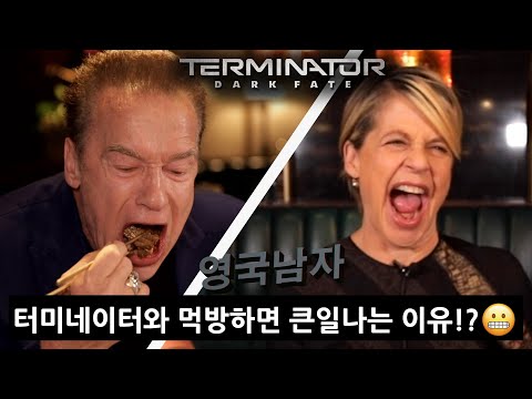 한국음식 먹어본 원조 터미네이터 배우들의 반응!?! (인삼주 원샷 후 신개념 하이텐션🤯)