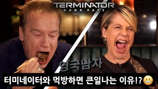 한국음식 먹어본 원조 터미네이터 배우들의 반응!?! (인삼주 원샷 후 신개념 하이텐션🤯)