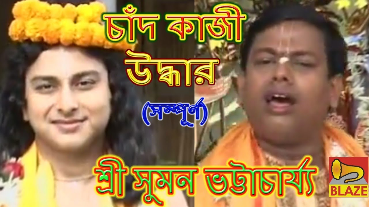       Bengali Kirtan Chand Kazi UddharSuman Bhattacharya