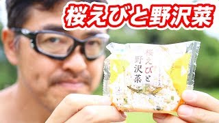 【ファミマ】スーパー大麦 桜えびと野沢菜 おむすびを食べるマック堺