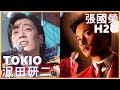 沢田研二  TOKIO +   張國榮  H2O