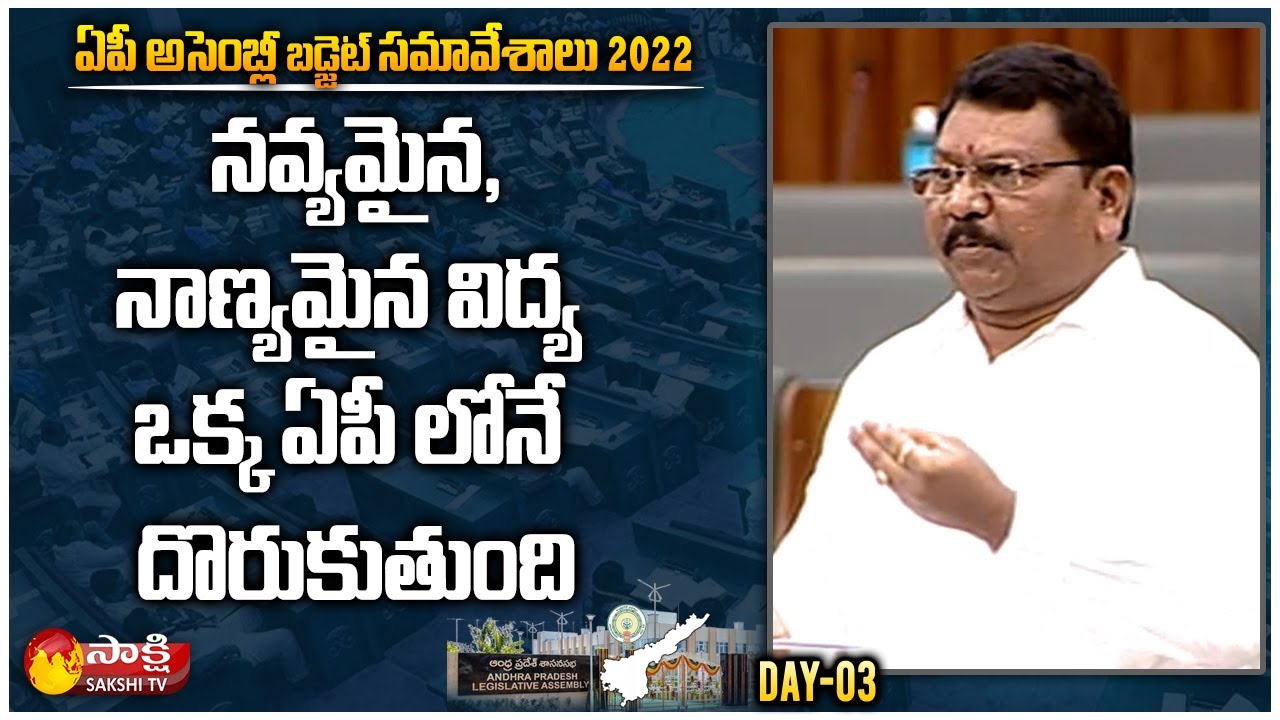 Peedika Rajanna Dora about AP Education System | AP Assembly Sessions 2022 | Day - 3 |Sakshi TV Live