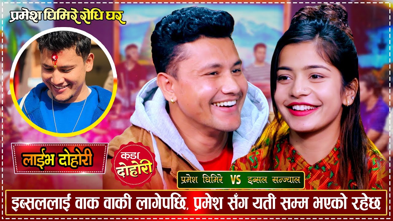इब्सललाई वाक वाकि लागेपछि, बाहिरीयो प्रमेश सँगको गोप्य कुरा | Pramesh Vs Ibsal | New Live Dohori