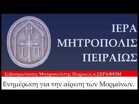 Βίντεο: Τι Βίβλο χρησιμοποιούν οι Μορμόνοι;