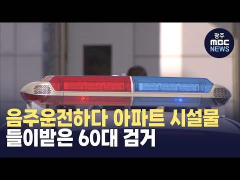 <strong>음주운전하다</strong> 아파트 시설물 들이받은 60대 검거