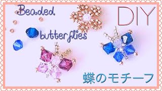 【Swarovskiの蝶の作り方】DIY/Beaded butterflies